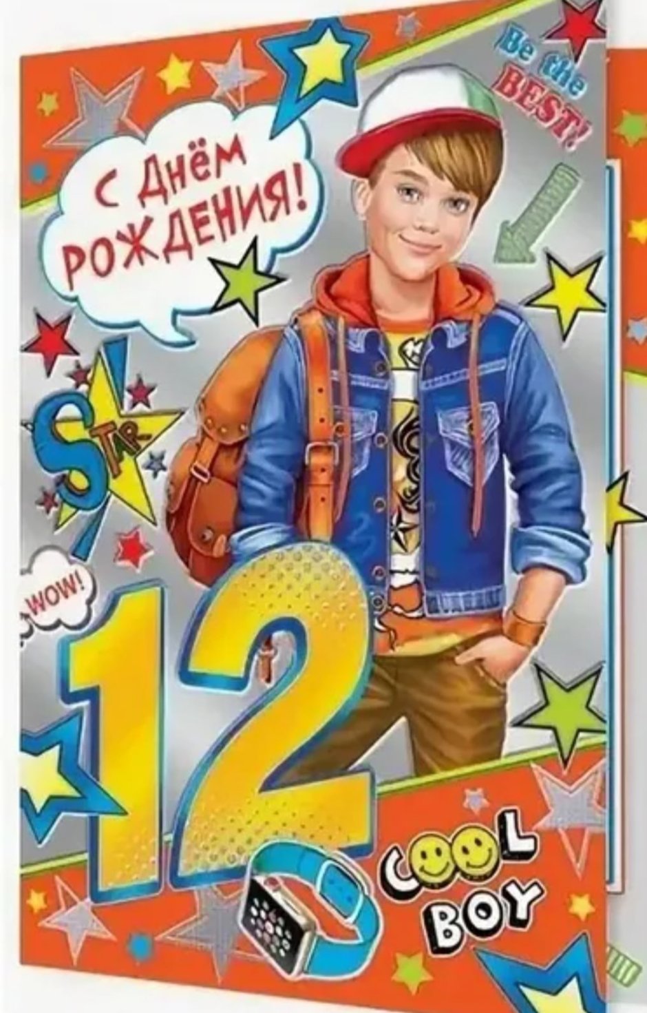 12 Ле с днём рождения мальчика