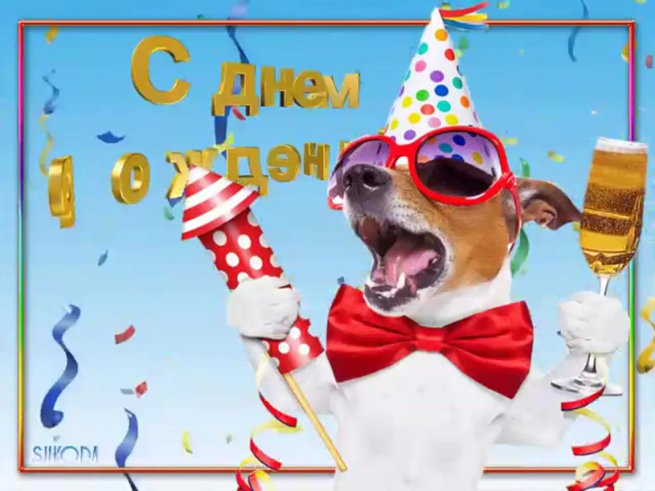 С днем рождения