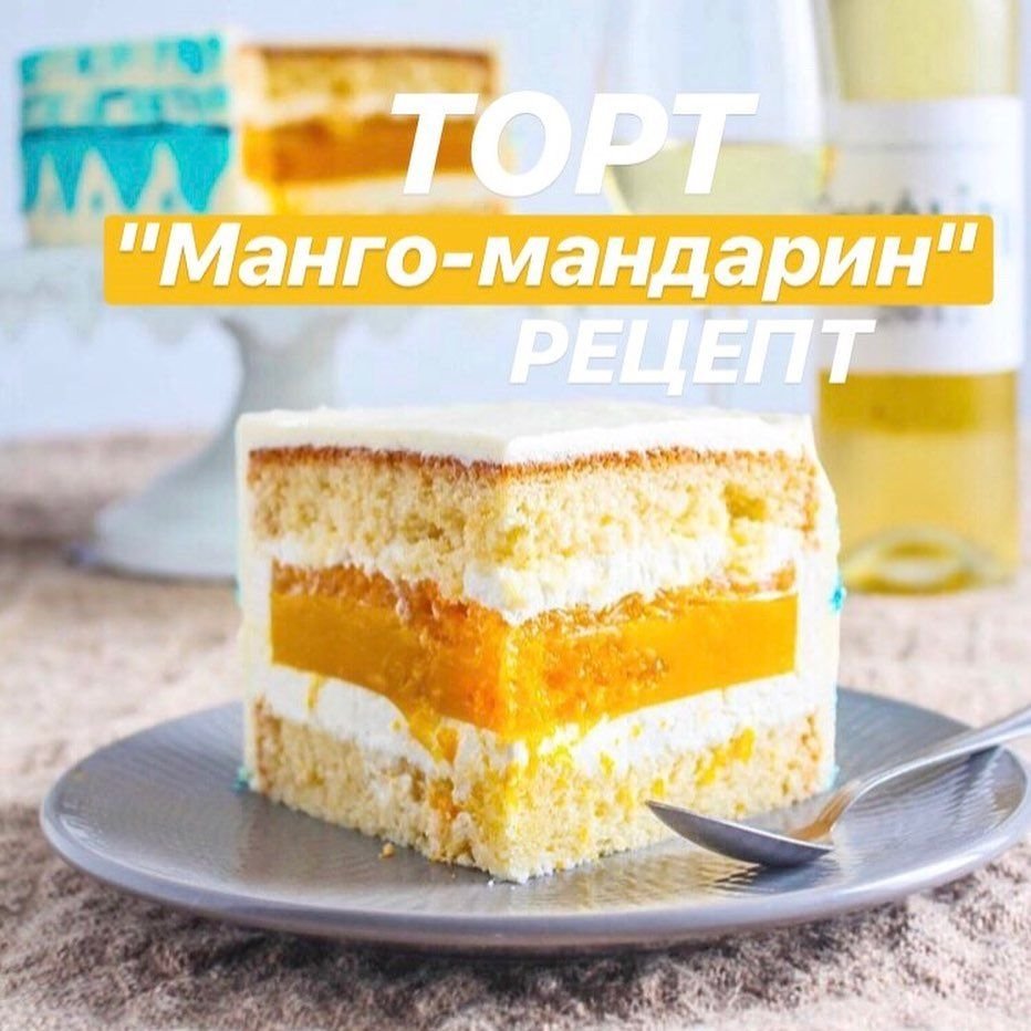 Торт манго маракуйя ВКУСВИЛЛ