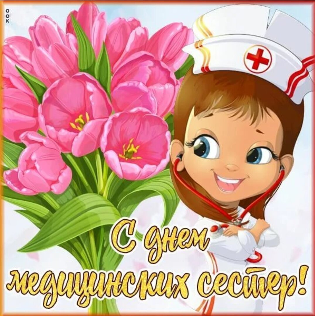 12 мая есть праздник. С днём медсестры открытки. С днём медицинской сестры поздравления. Поздрааления с днём медицинской сестры. Поздравления с днём медсестры.