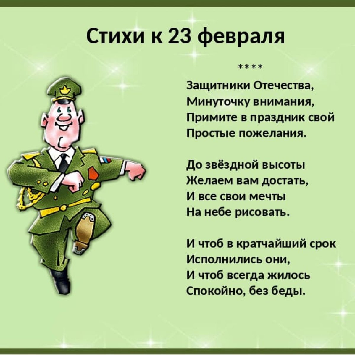 Стихи на 23 февраля