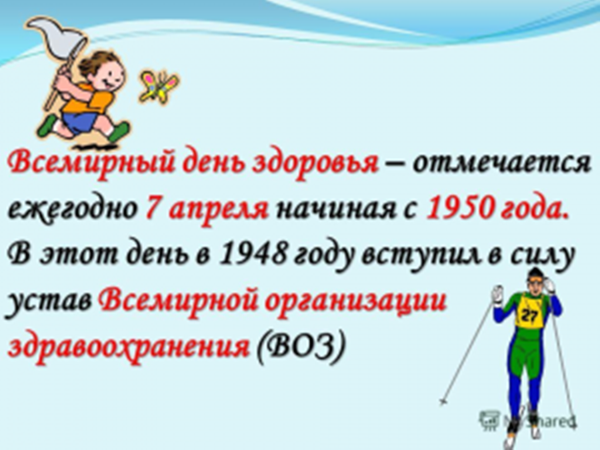 День здоровья. Всемирный день здоровья. 7 Апреля Всемирный день здоровья. 7 Апреля времтрныц день здор.