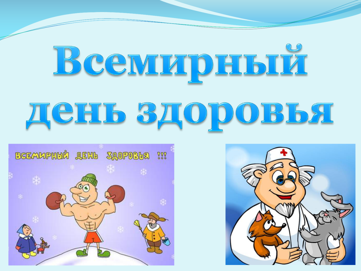 День здоровья. Всемирный день здоровья. День здоровья презентация. День здоровья слайды.