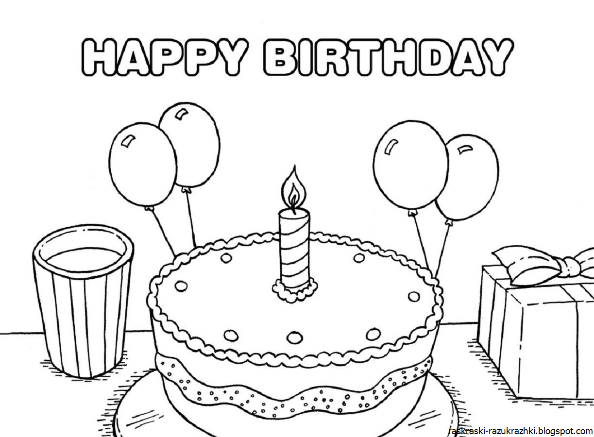 Рисовать рисунки на день рождения. Рисунок на день рождения. Раскраска "с днем рождения!". Открытка с днём рождения рисунок. С днем рождения раскраска для детей.