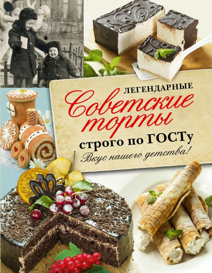 Советская книга торты