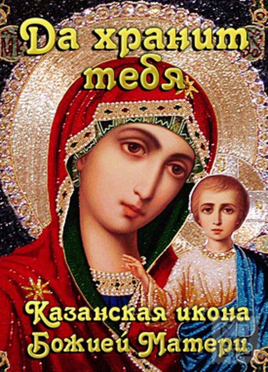 Икона Казанской Божьей матери праздник 2020