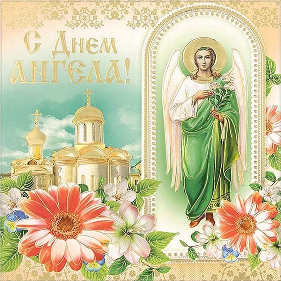 Поздравления с Днем Ангела: православные, в прозе и в стихах