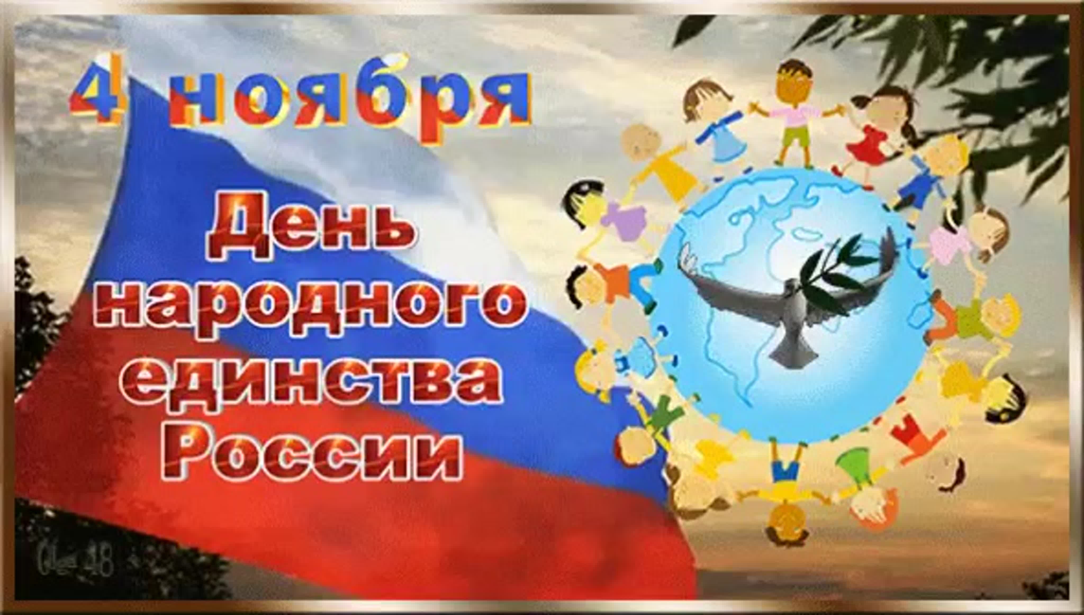 Утро 4 ноября картинки. Гифка день народного единства 4 ноября. С днем народного единства анимация. Анимационные открытки с днем народного единства. С праздником день народного единства гиф.