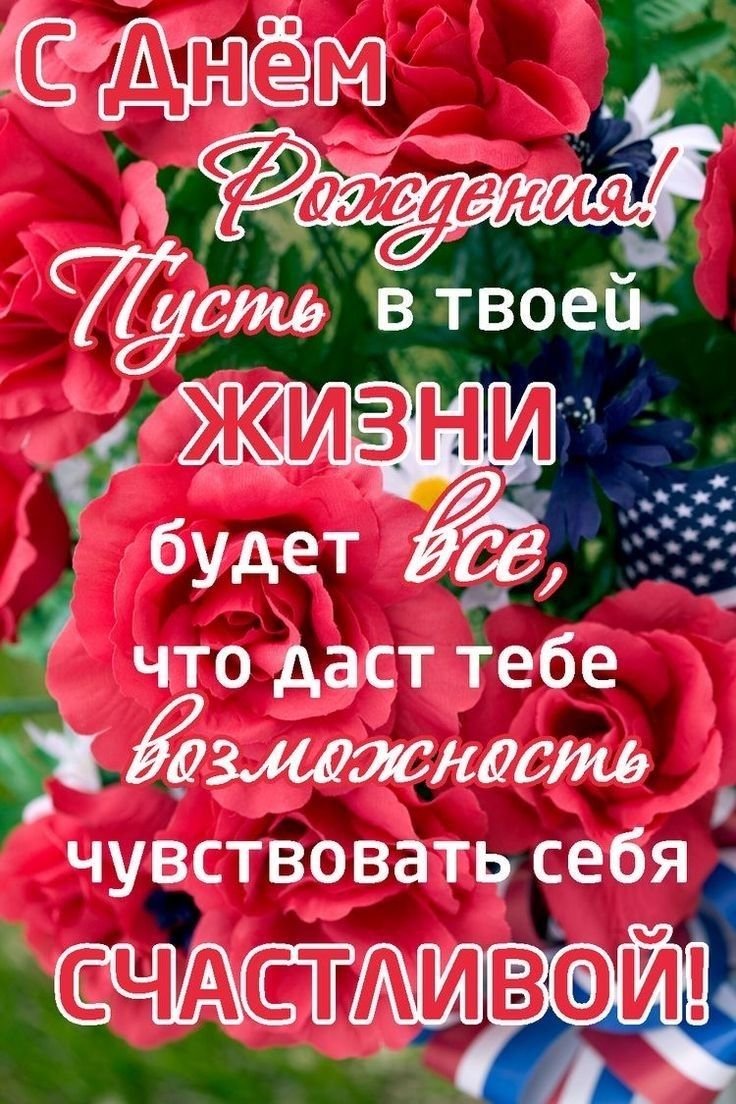 С днем рождения