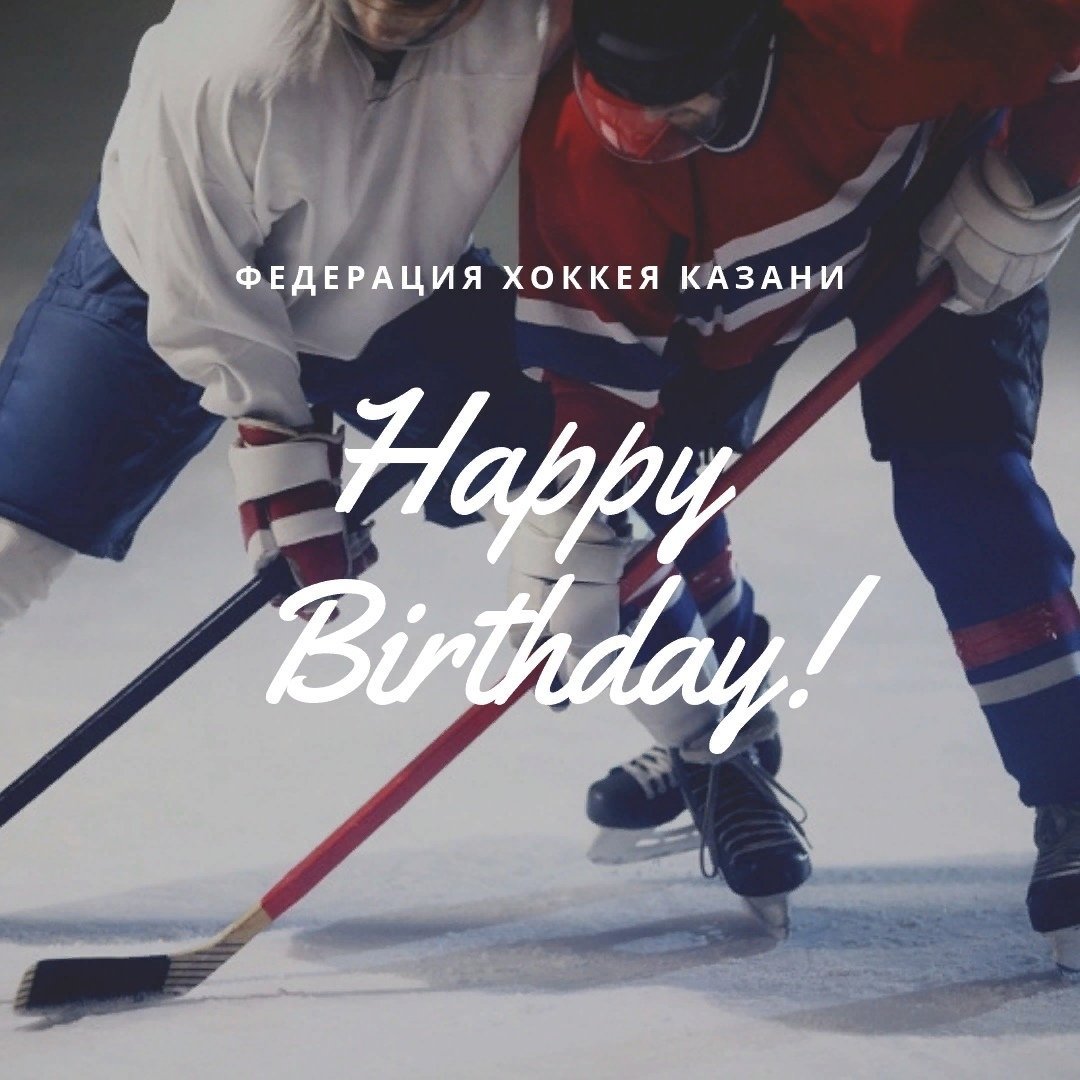 Поздравление с днем рождения хоккеисту в прозе