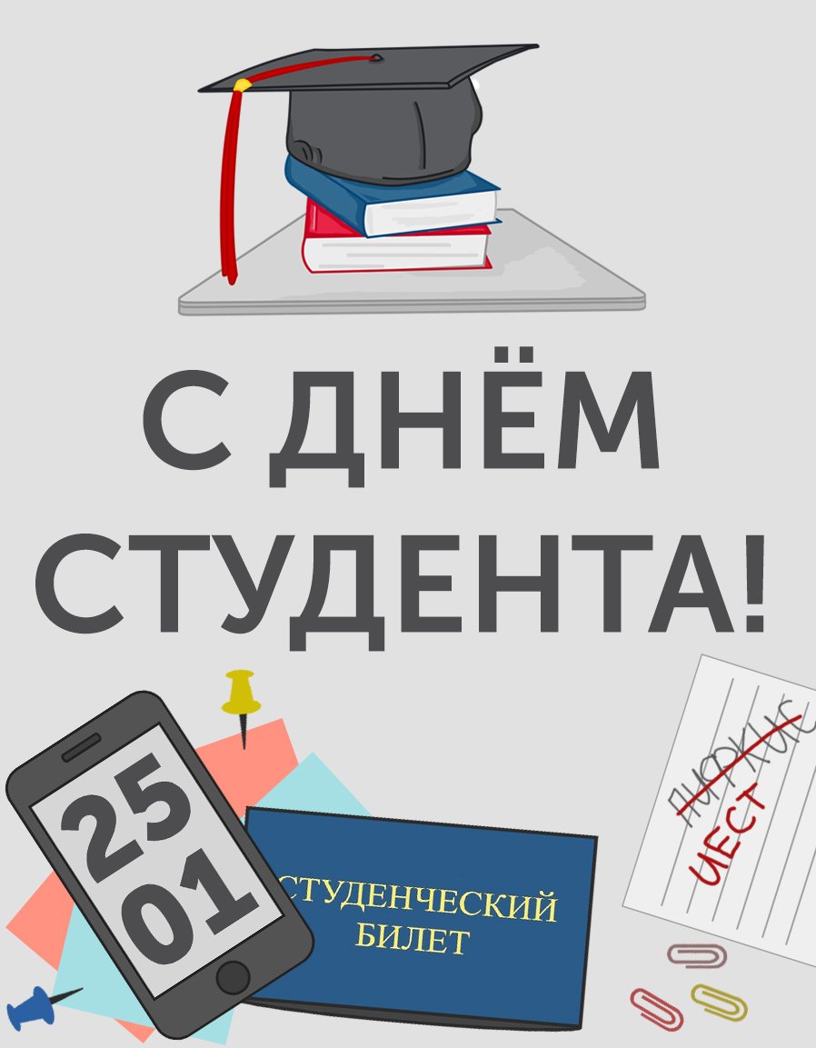 День российского студента