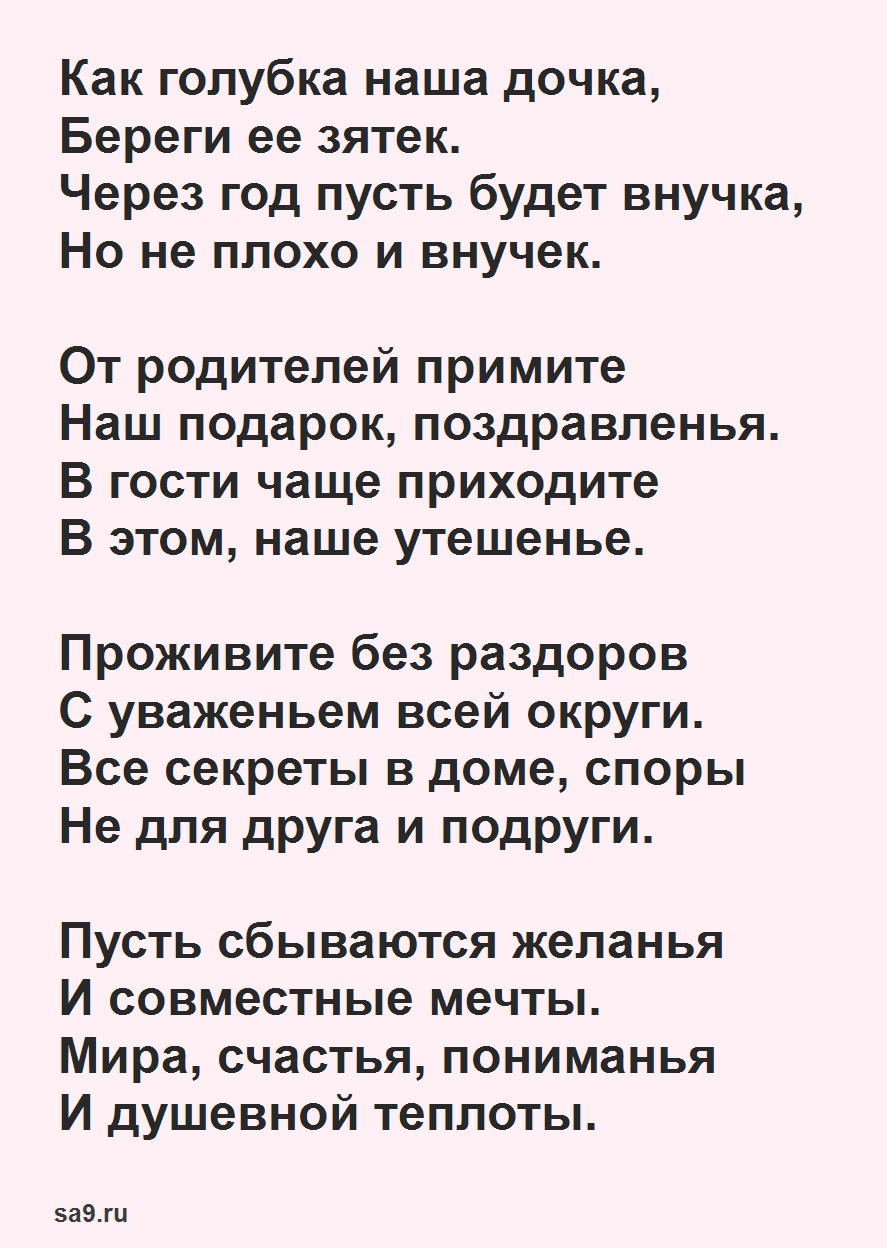 Поздравление дочери на свадьбу от родителей трогательные