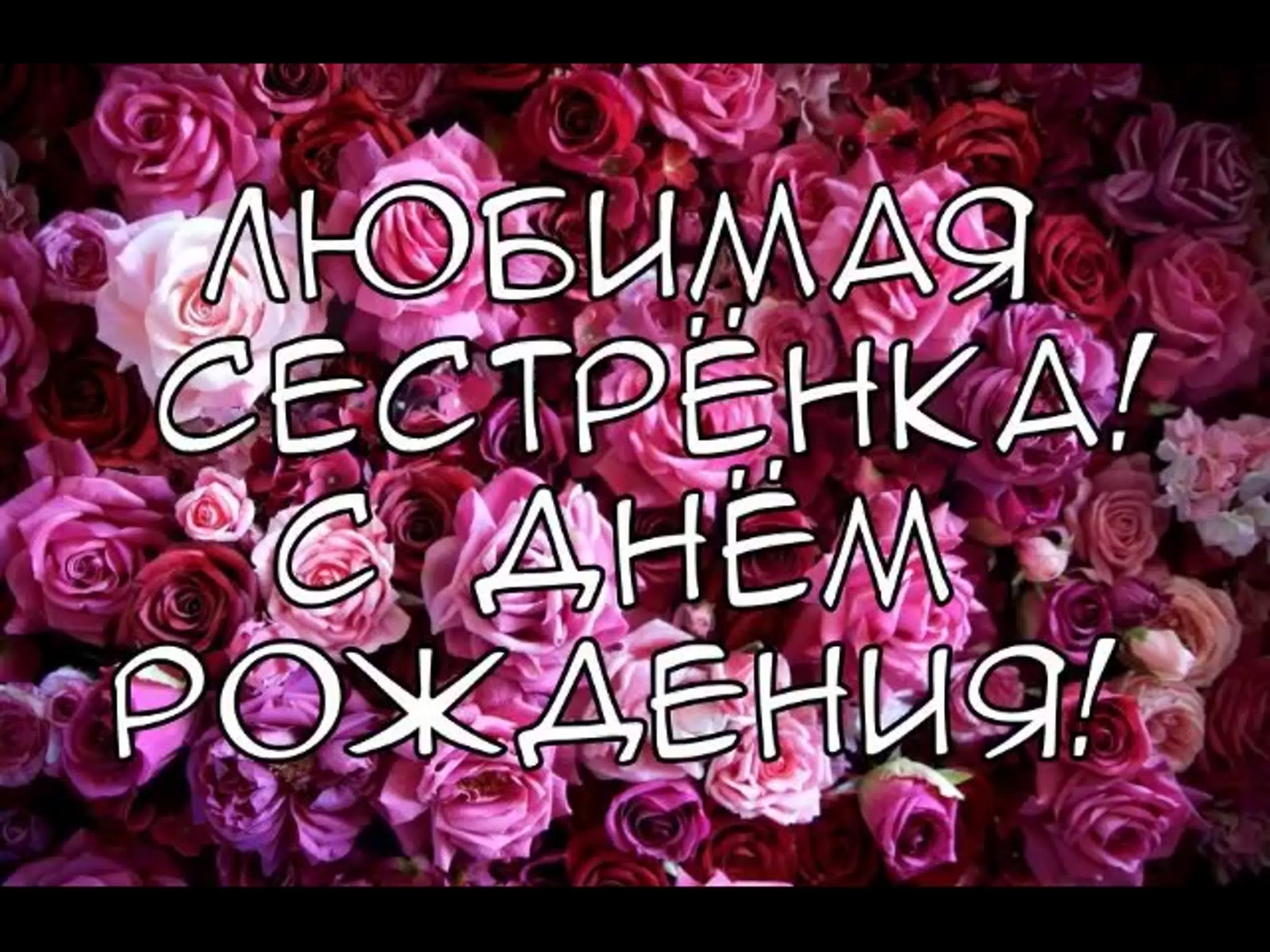 Поздравление с рождением сестре наташе. С днём рождения сестрёнка. С днём рождения Леночка. Поздравления с днём рождения букеты. С днём рождения картинки красивые.