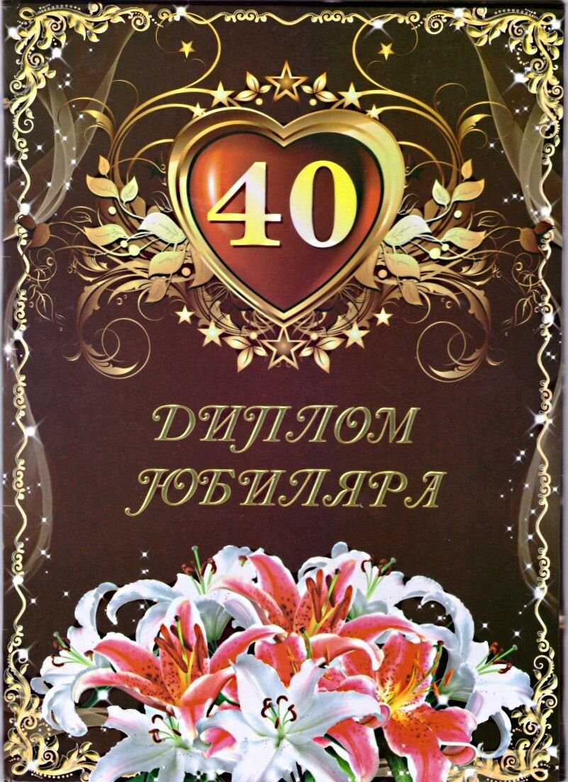 С юбилеем 40 лет