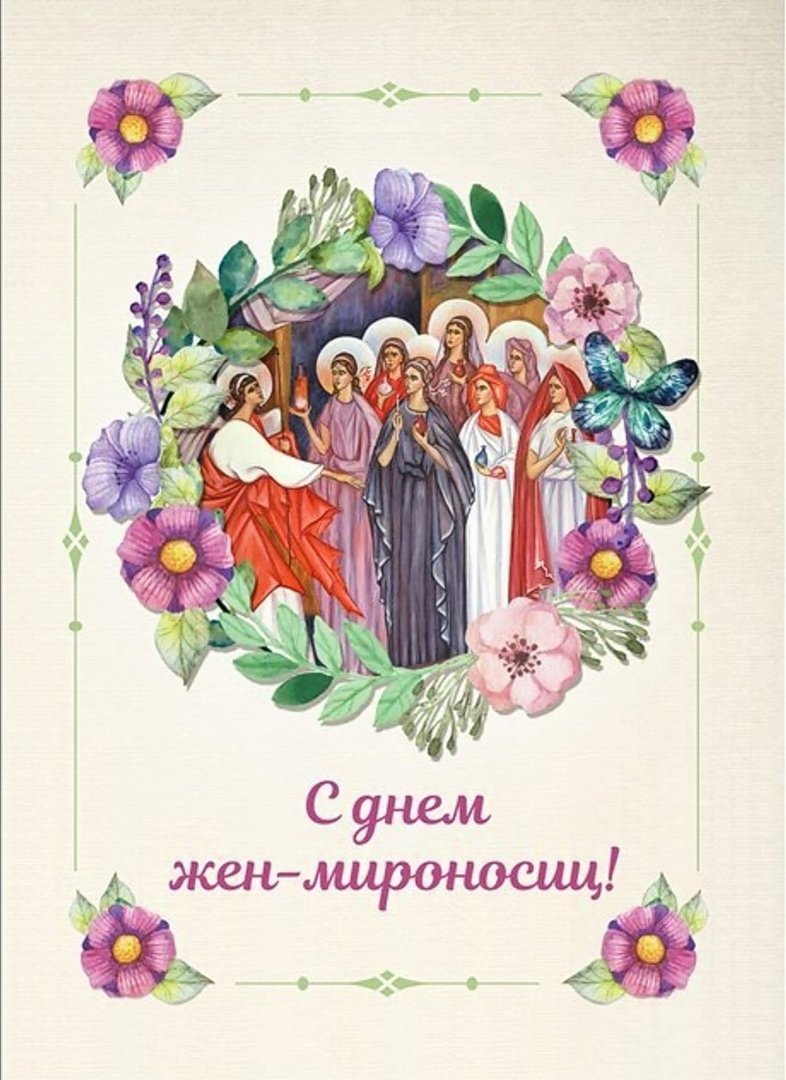 С праздником жен мироносиц открытка