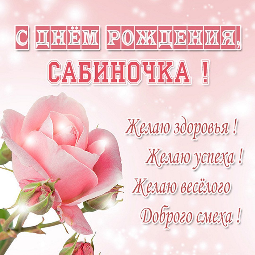 Картинки “С Днем Рождения, Сабина !”