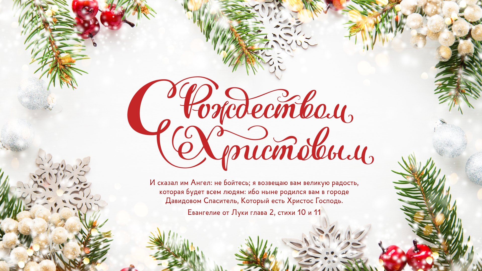 Христианские новогодние. С новым годом и Рождеством Христовым. Открытки с новым годом и Рождеством Христовым. С новым годом и Рождеством Христовым баннер. С новым годом и Рождеством Христовым надпись.