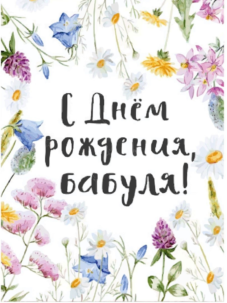 Открытка раскраска “С днем рождения бабушке” (41 фото) - slep-kostroma.ru