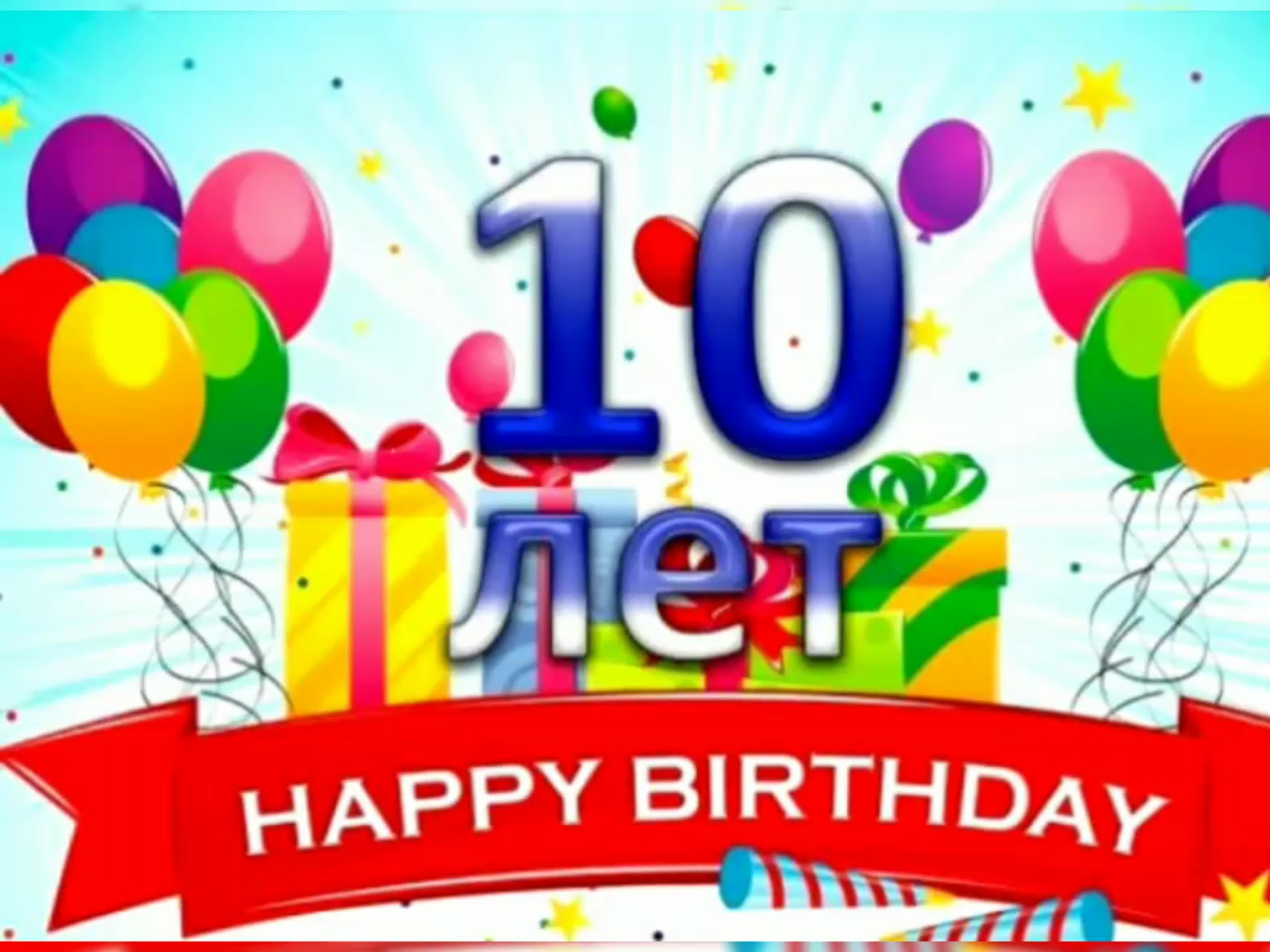 День рождения мальчик 10 лет идеи. С днем рождения 10 лет. С днём рождения 10 лет мальчику. С днём рождения сына 10 лет. Поздравления с днём рождения мальчику 10 лет.