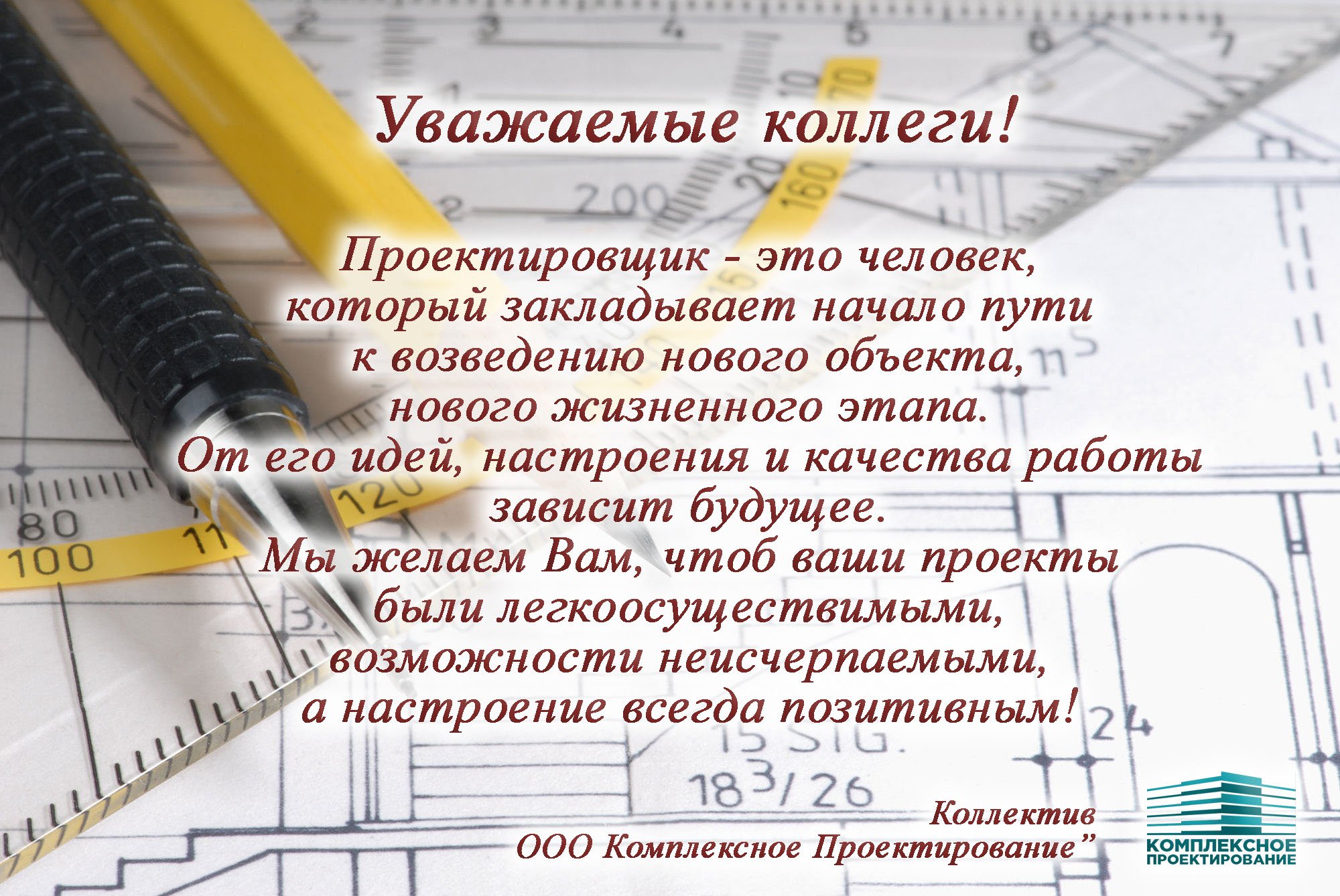 Поздравления с днем проектировщика своими словами в смс, стихах и прозе