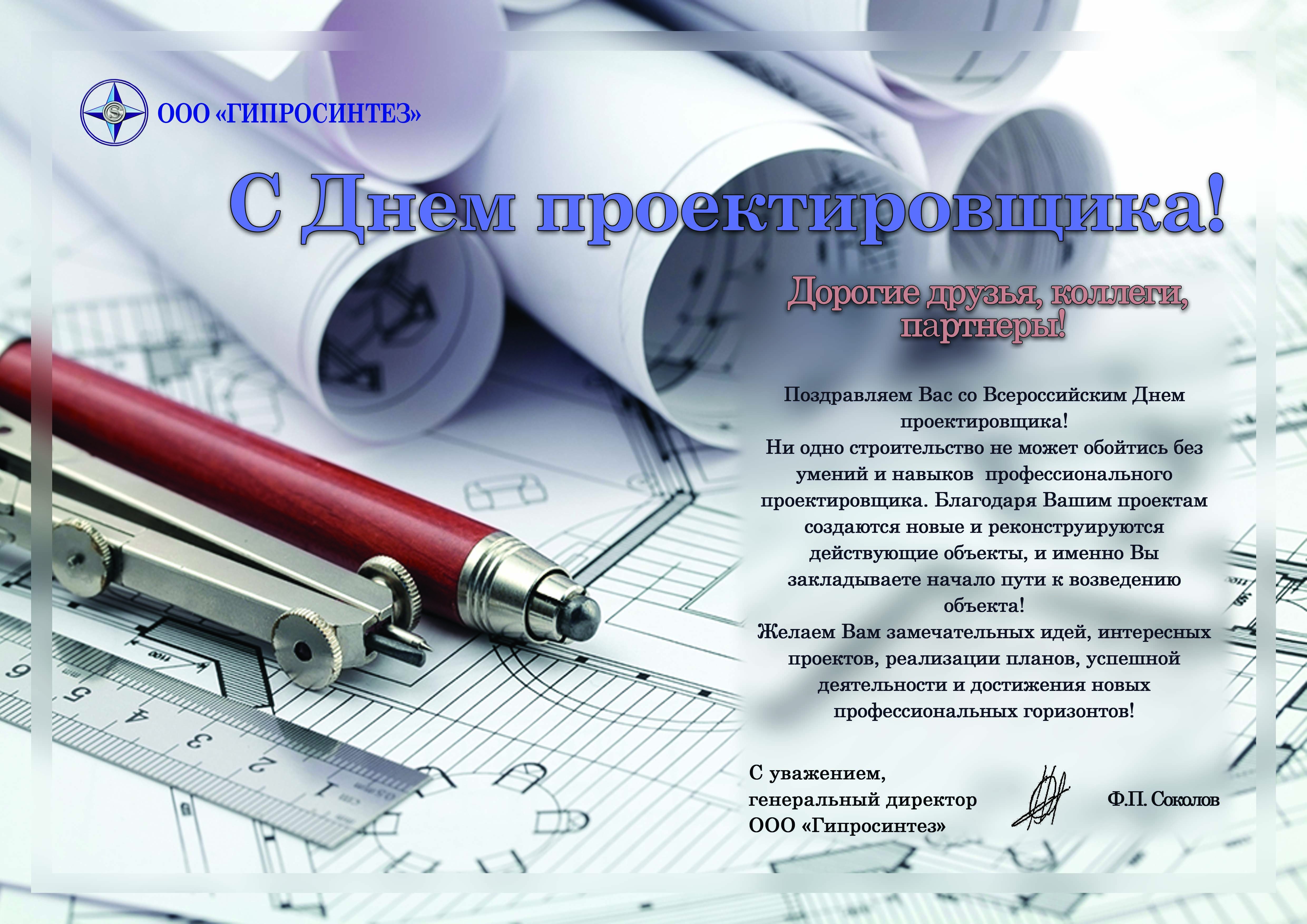 красивые и оригинальные поздравления на всероссийский день проектировщика