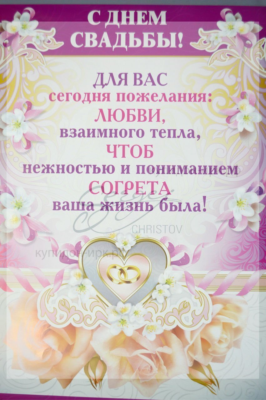 Подпись на открытке с днем свадьбы