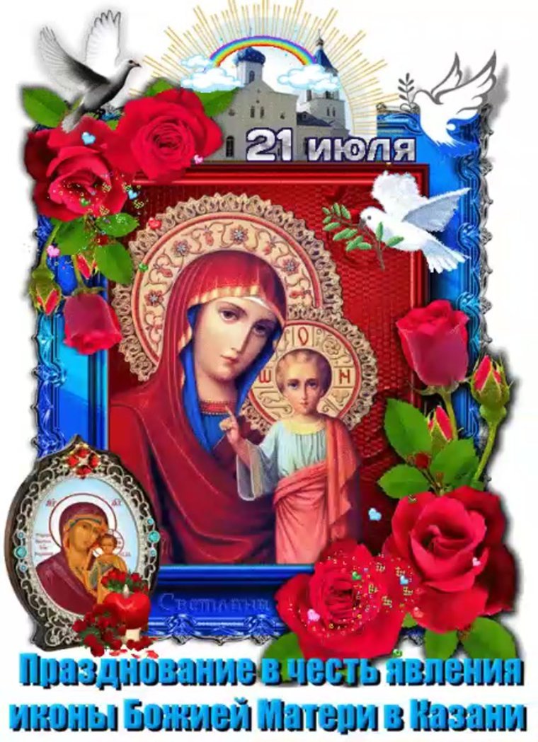 Казанская икона Божией матери праздник 21.07.2021