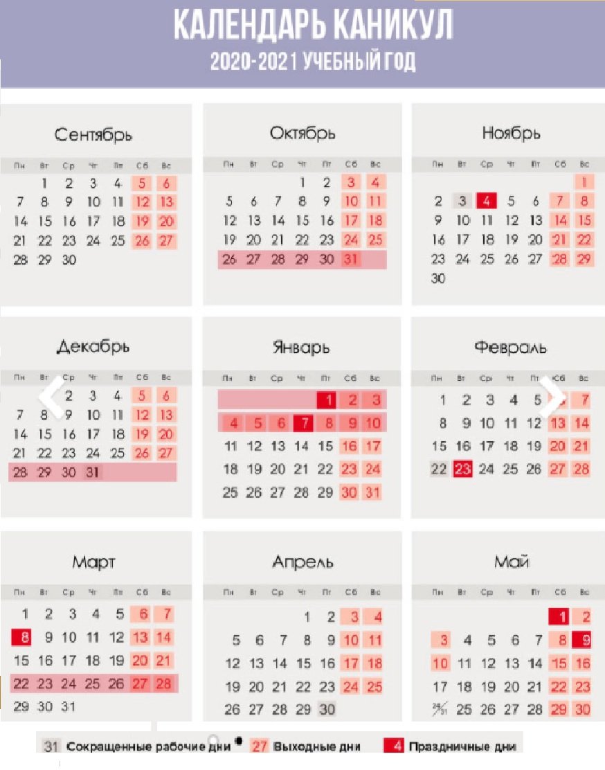 Расписание каникул на 2020 и 2021 год