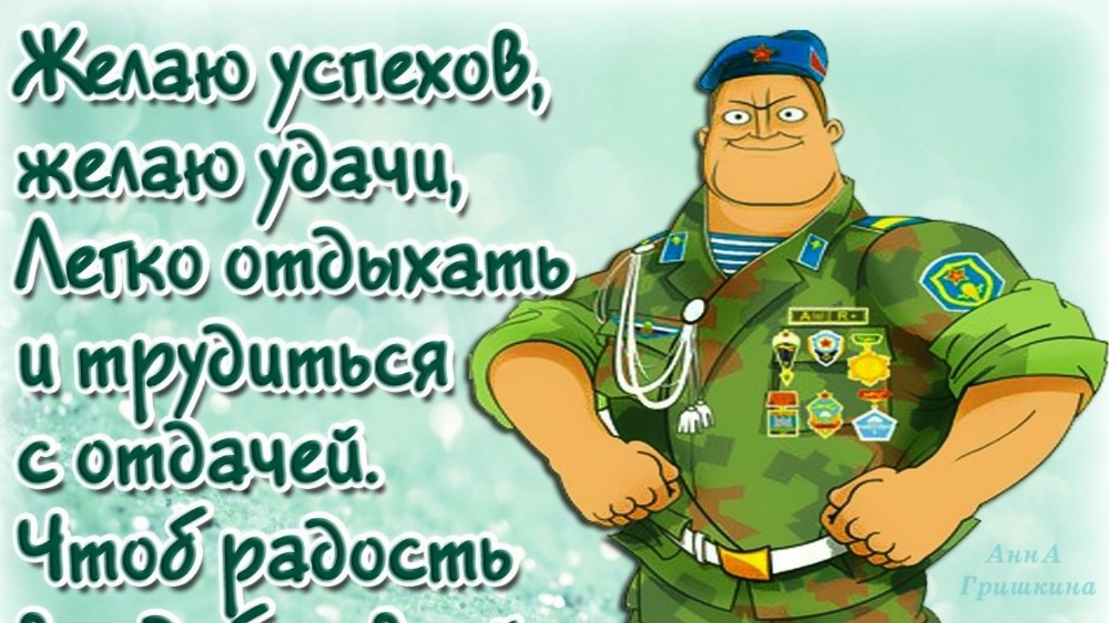 Поздравления с днем рождения служаку по армии. Поздравления сослуживцу с днем рождения