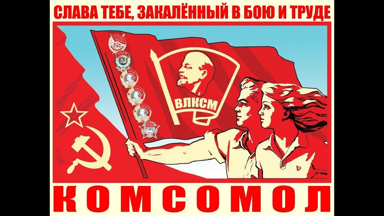 Песня любовь комсомол. Комсомол плакаты. Коммунистические плакаты. Колосок день рождения комсомол рисунок.