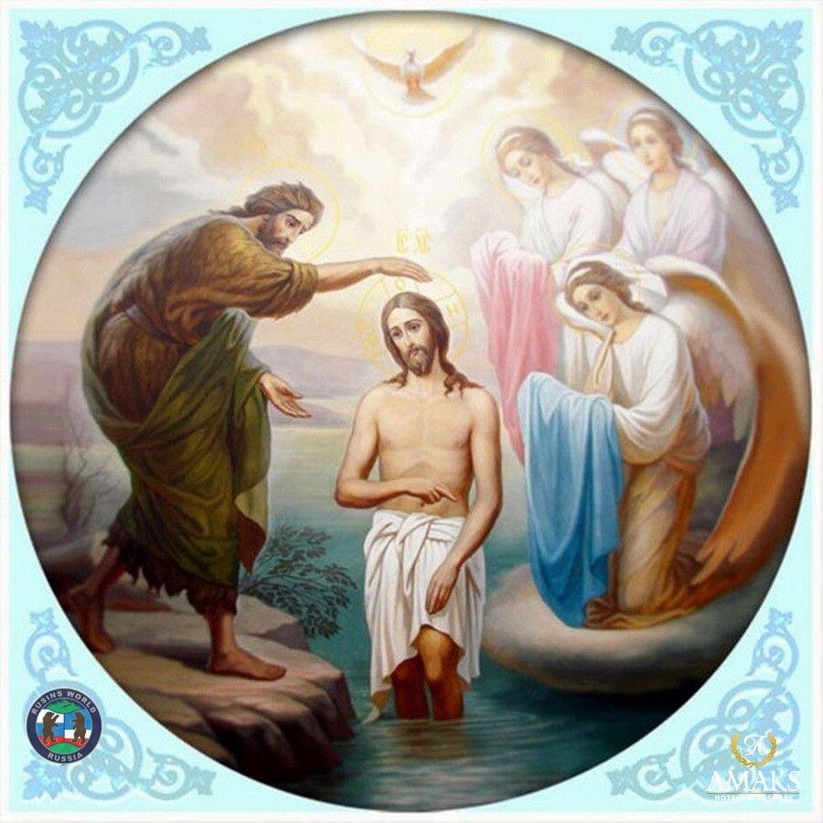 Крещение Господне (святое Богоявление)