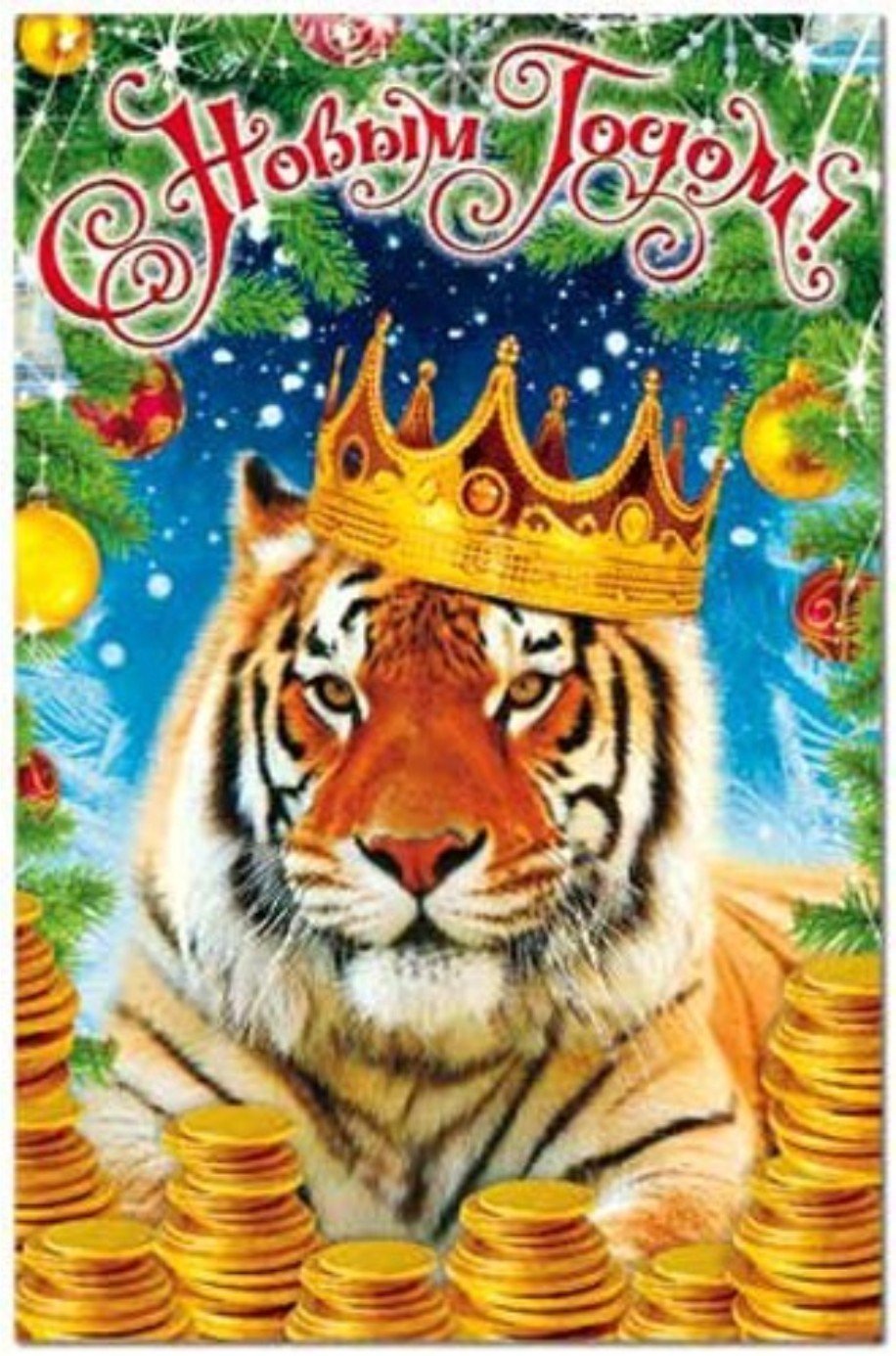 Год тигра открытки