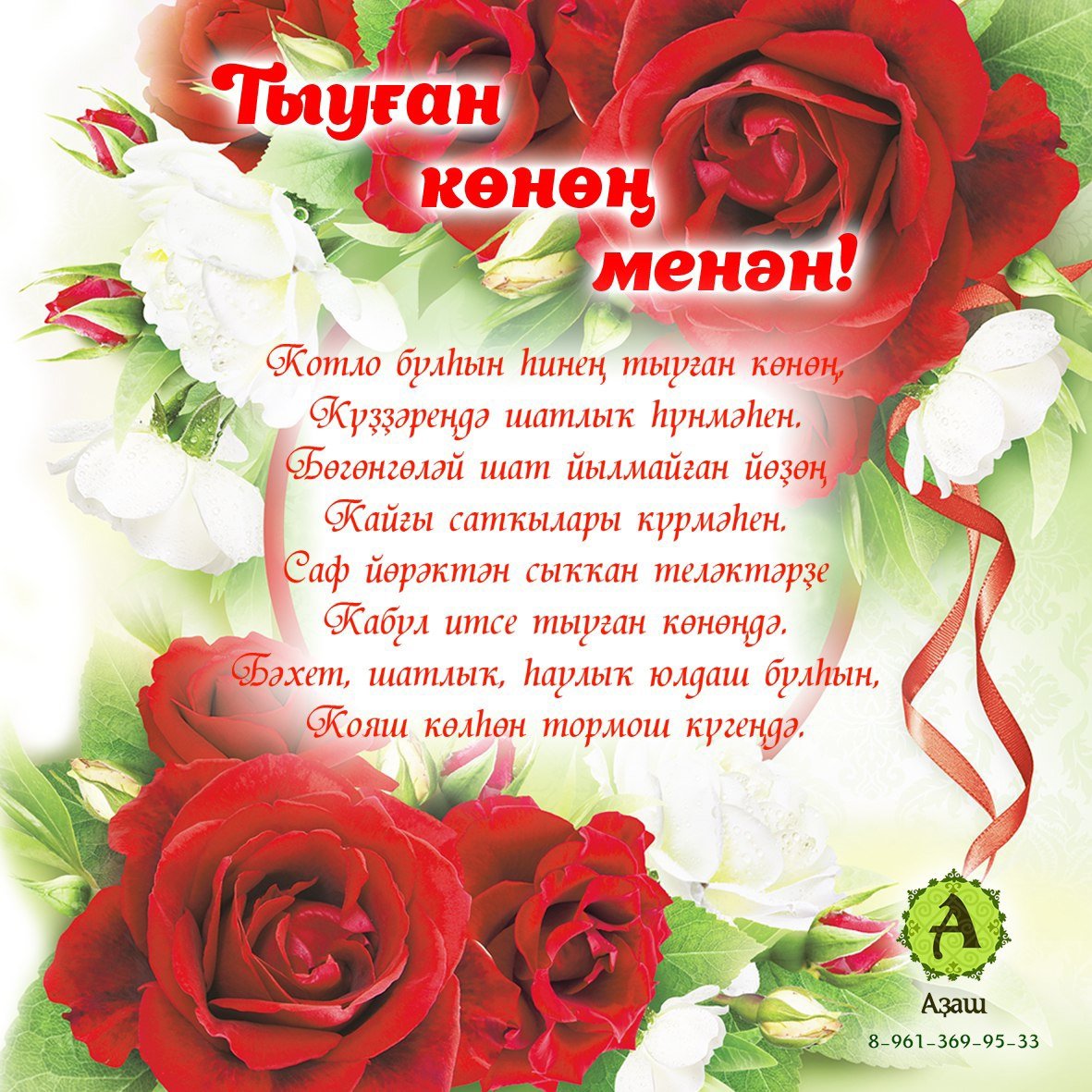 С днем рождения женщине по татарски. Поздравления на башкирском языке. Поздравления с днём рождения на башкирском языке. Поздравление с юбилеем на башкирском языке. Поздравления с днём рождения женщине на башкирском языке.