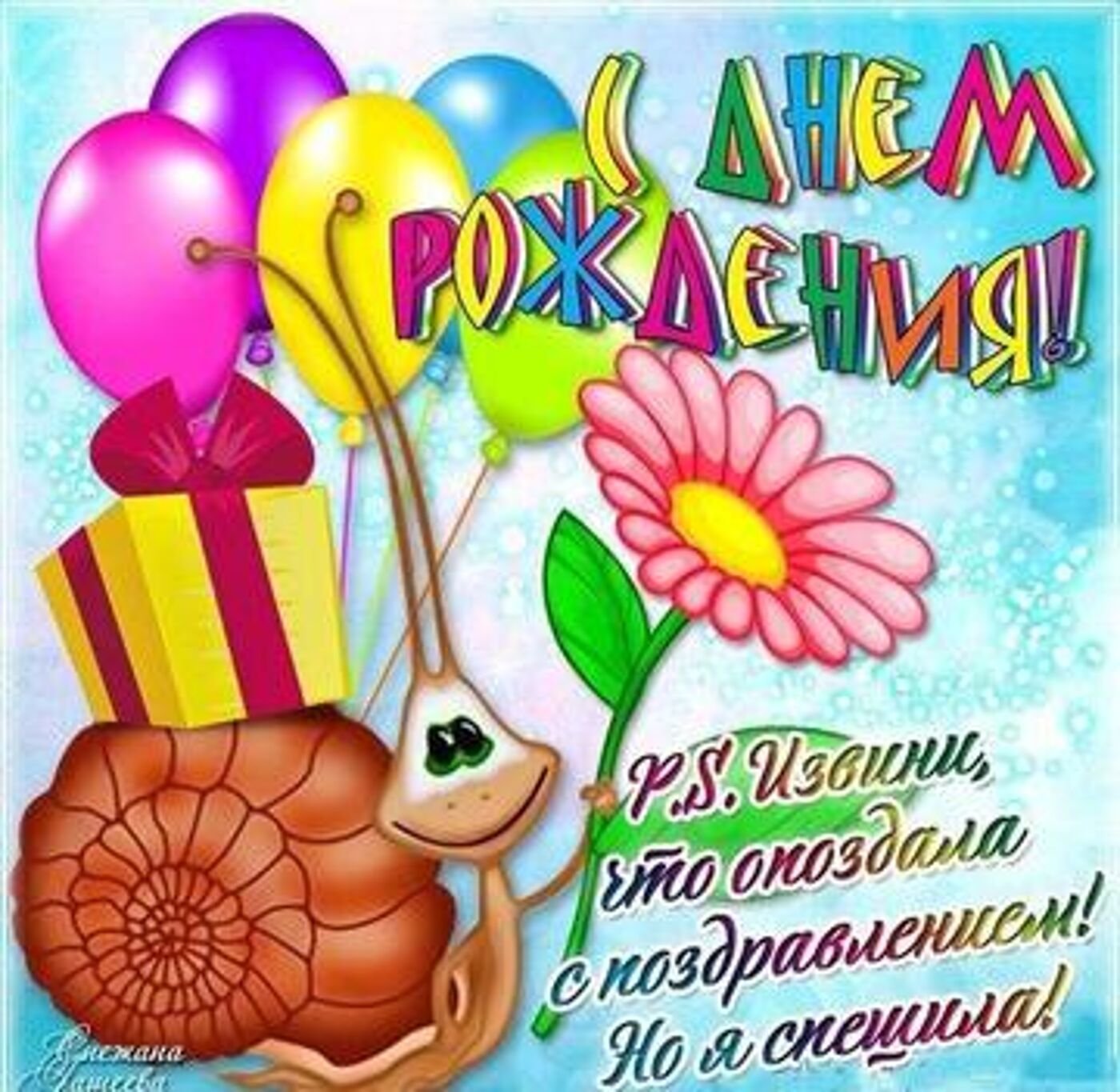 Поздравления с прошедшим днем рождения 💐 – бесплатные пожелания на Pozdravim