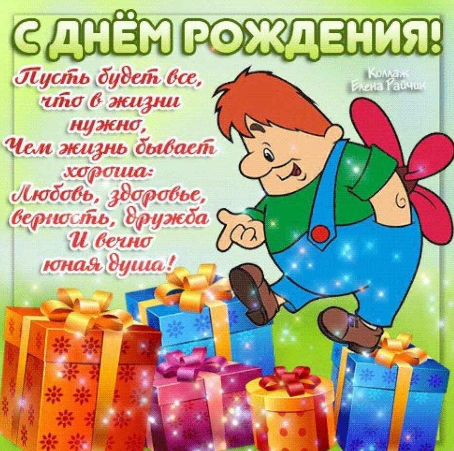 С днем рождения коленька