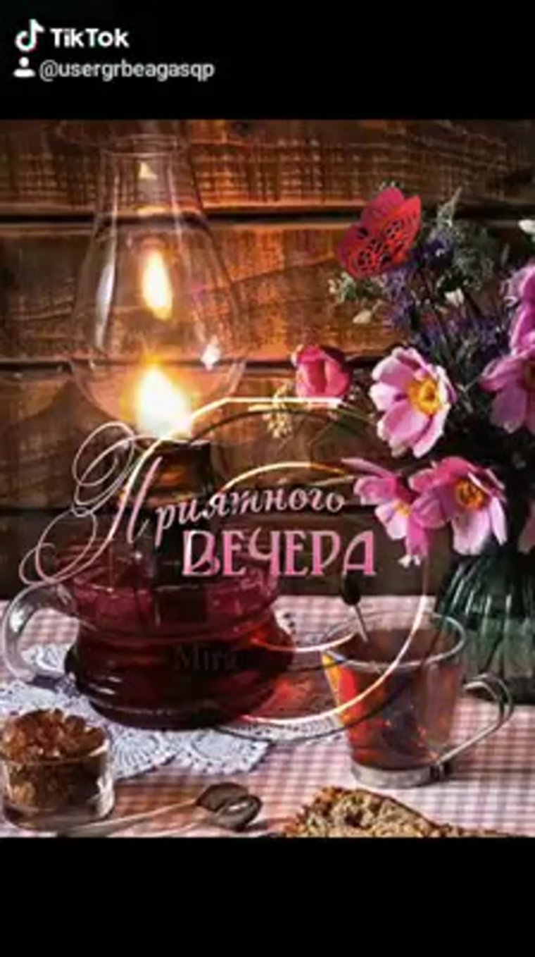 Уютного вечера