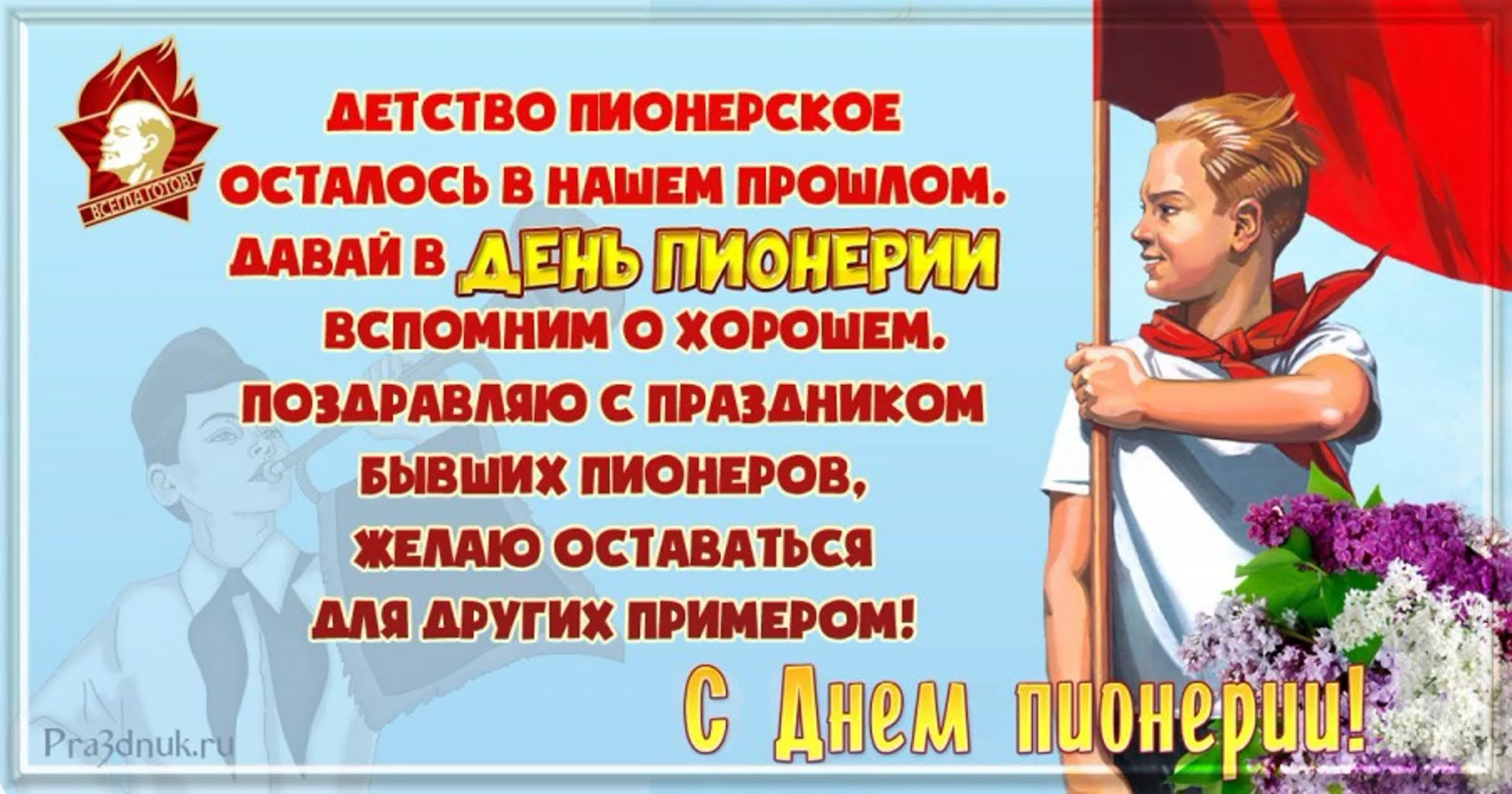 Вспомним юность. День пионерии. 19 Мая день пионерии. День пионерии поздравление. День пионерии поздравление прикольное.