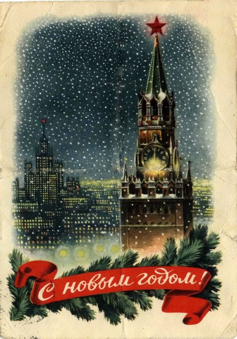 С новым годом СССР