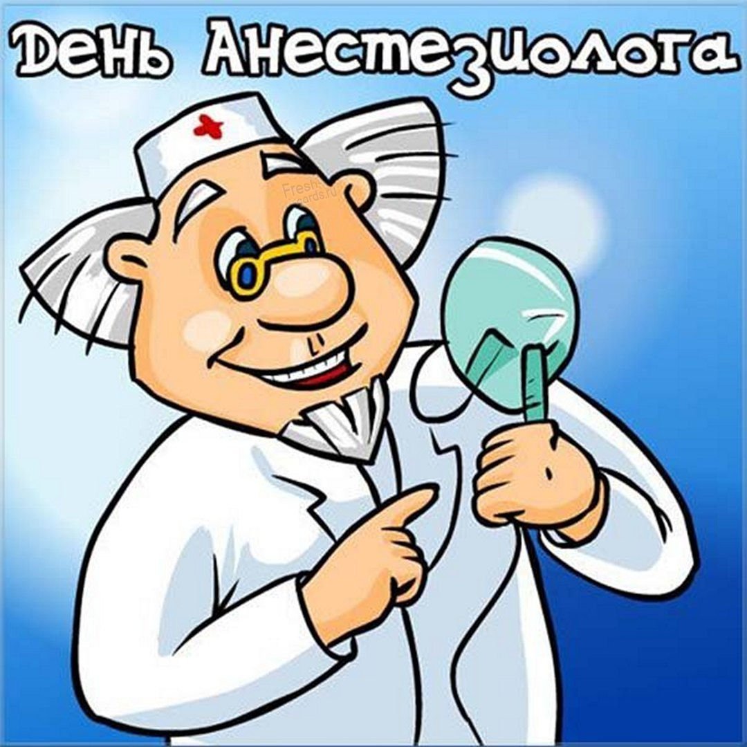 День анестезиолога