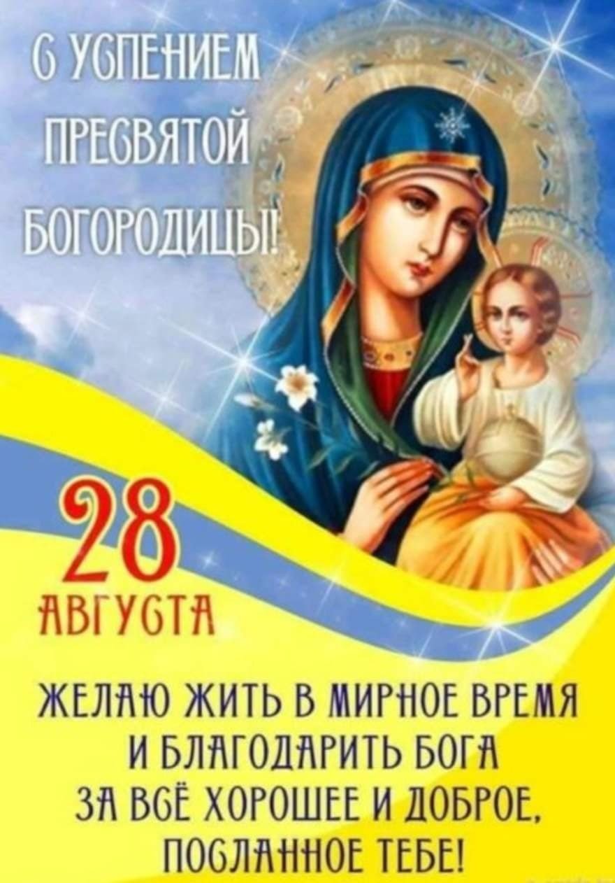 28 Августа Успение Богородицы православный праздник