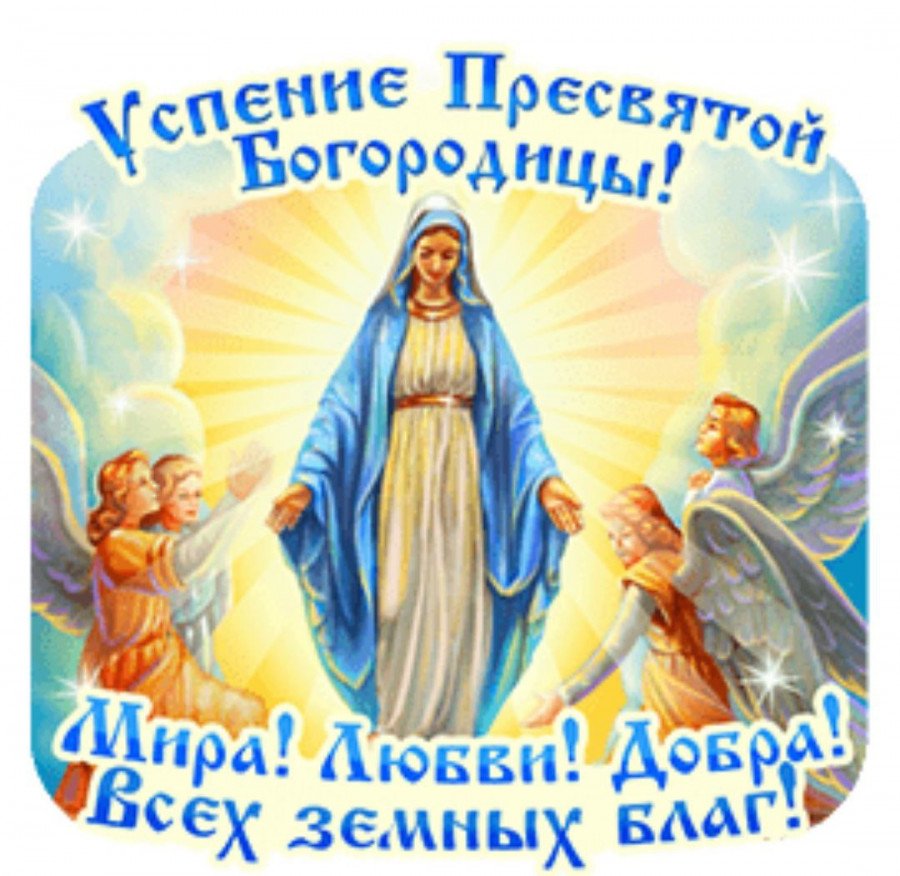 Успения Пресвятой Богородицы праздник и Приснодевы Марии 28 августа