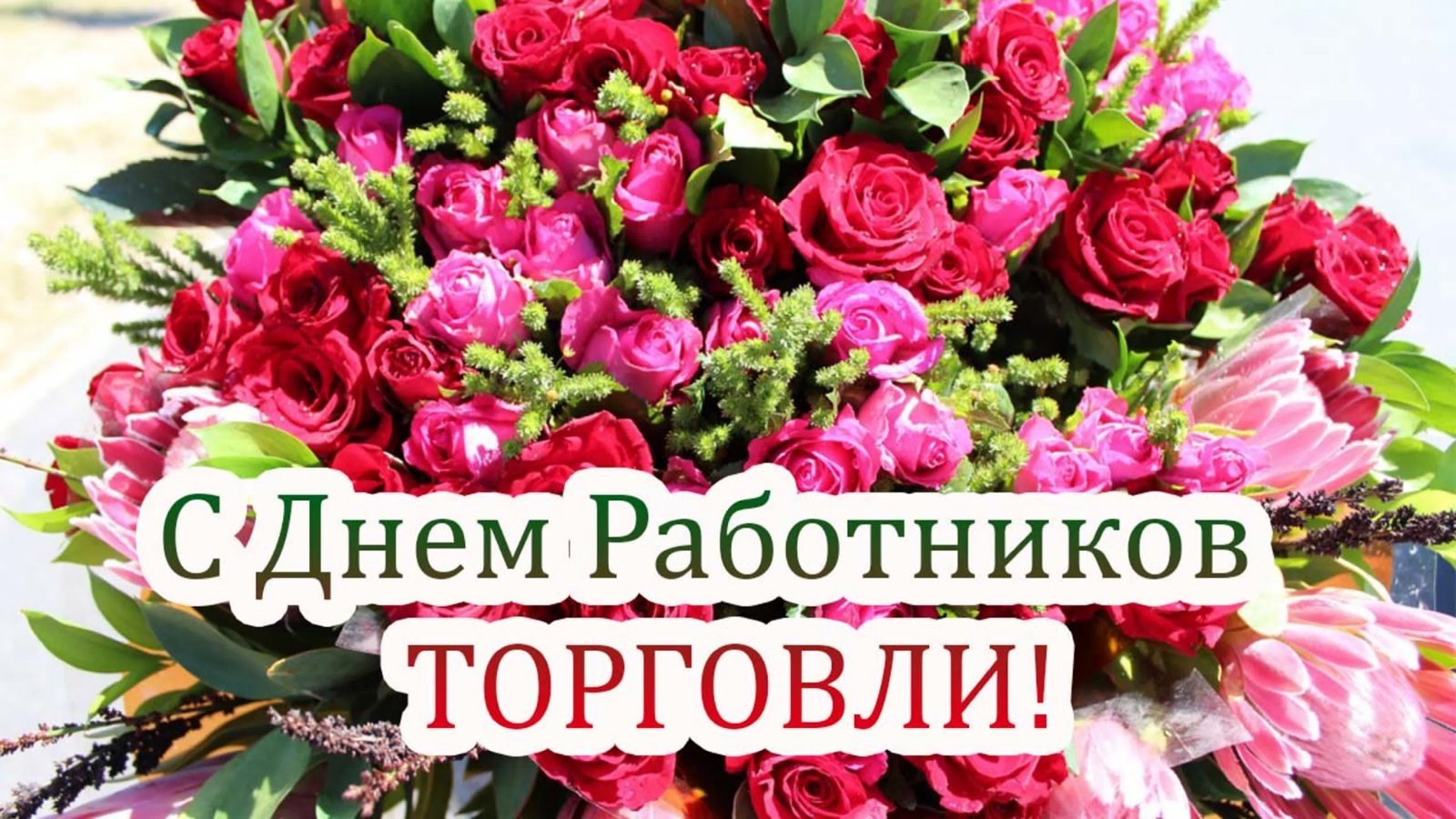 День торг. С днем работника торговли. Поздравления с днём работника торговли. С днем работника торговли красивая надпись. С днем работника торговли картинки.