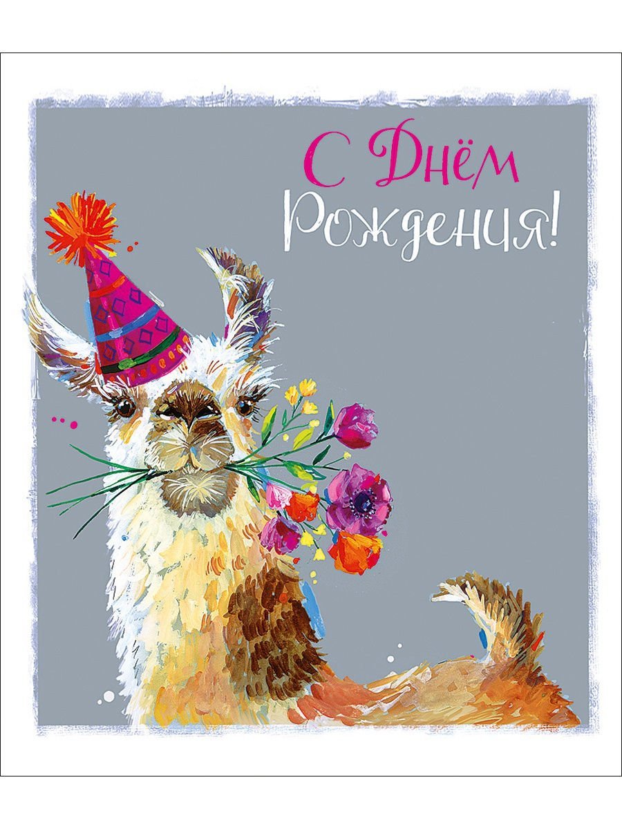 Дизайнерские открытки с днем рождения