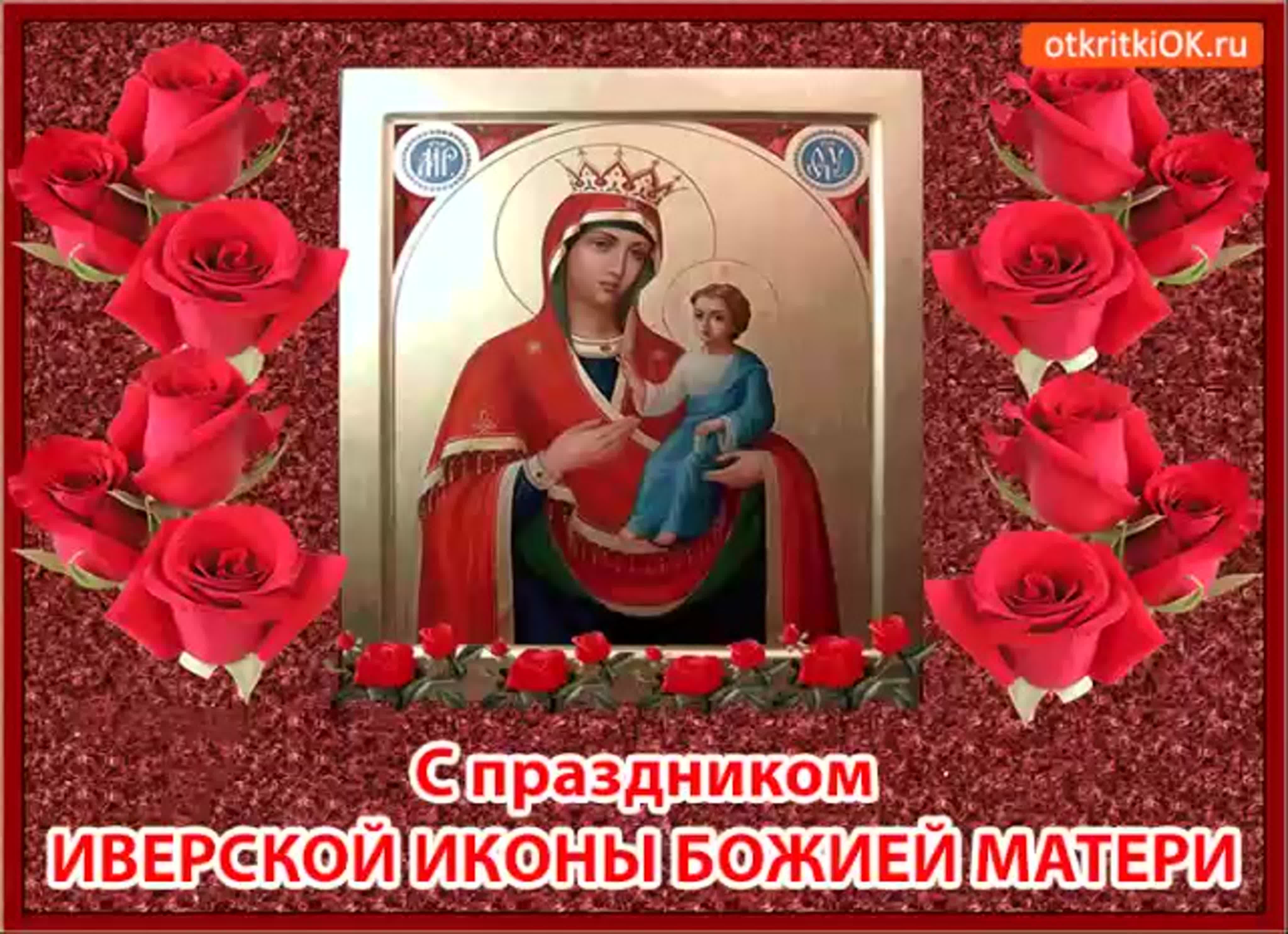 Иверской иконы божией матери картинки с пожеланиями
