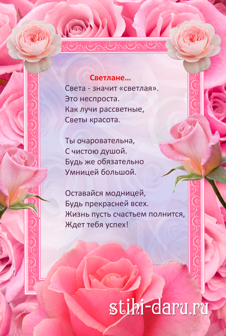 Поздравить Светлану Николаевну с днем рождения