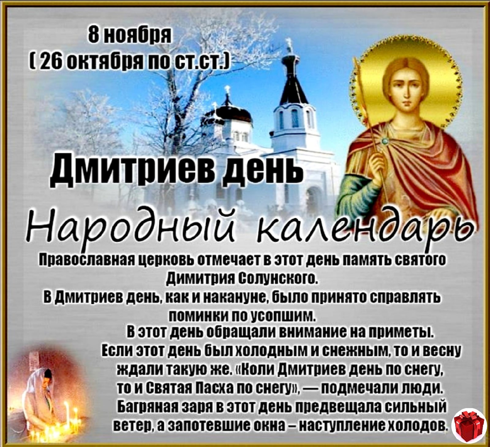 Картинки 8 ноября день. Народный праздник Дмитриев день. Дмитриев день 8 ноября. Дмитриев день поздравления. Дмитриев день народный календарь.