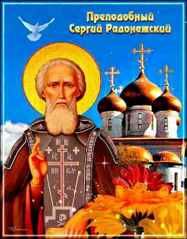 День памяти преподобного Сергия Радонежского