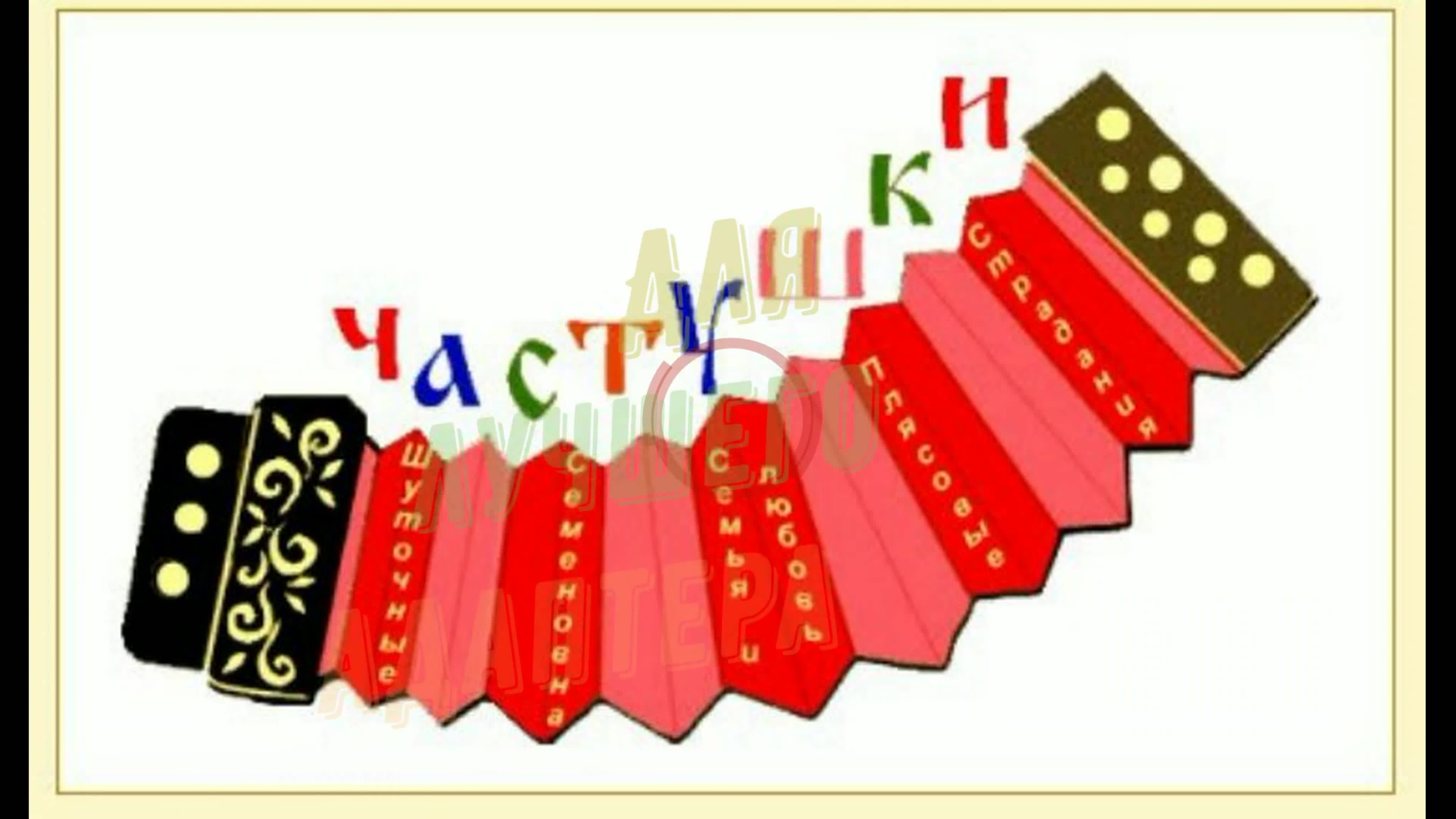 Карнавал частушка ремикс. Частушки. Частушки рисунок. Частушки на прозрачном фоне. Частушки надпись.