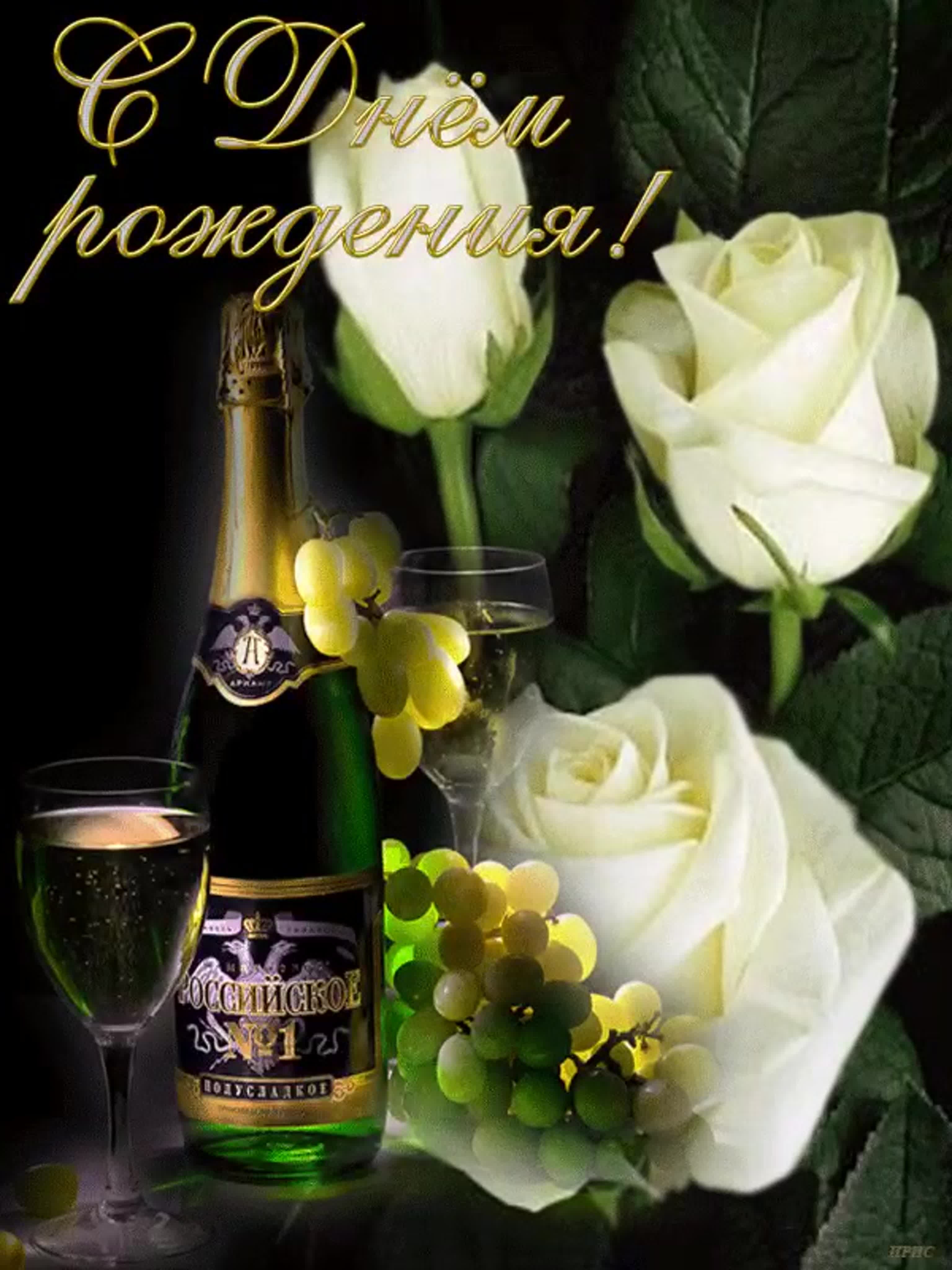Шампанское и розы 54 глава. С днём рождения шампанское. Открытки с днём рождения с шампанским. Открытки на юбилей шампанское розы. С днём рождения женщине розы и шампанское.