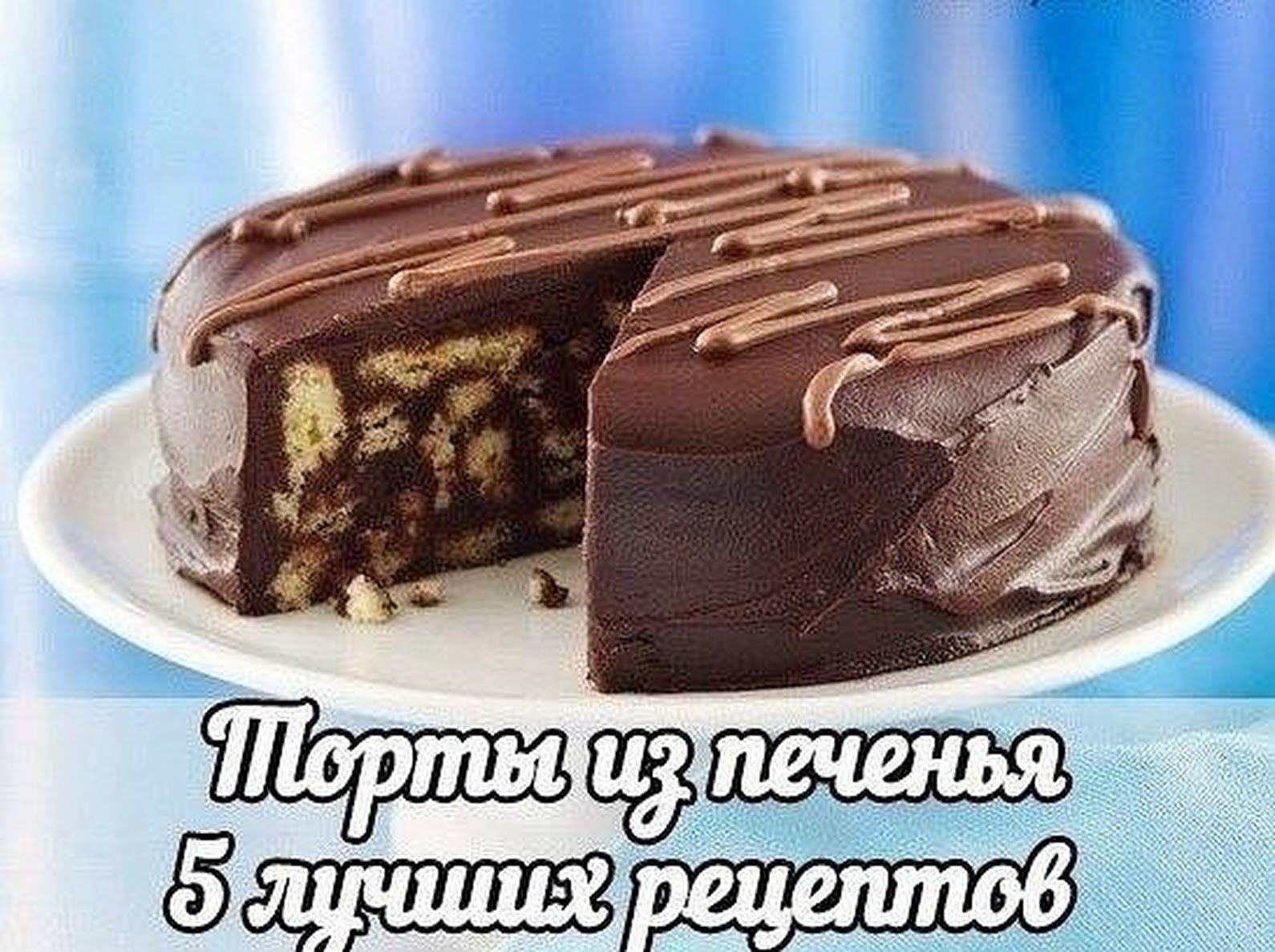 Торт из шоколадного печенья